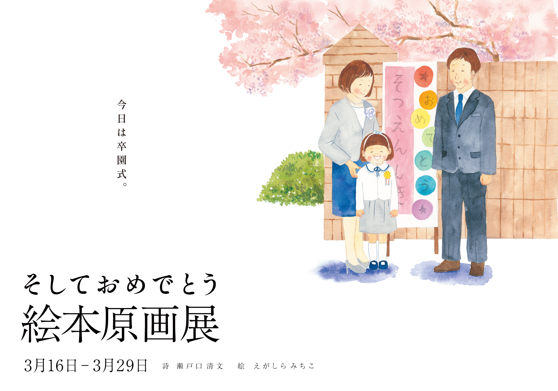 えがしらみちこさん『そしておめでとう』 絵本原画展